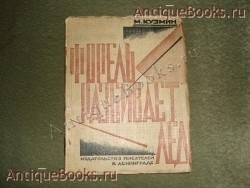 Форель разбивает лёд. М.А.Кузмин. Стихи 1925-1928гг. `Форель разбивает лёд` М.А.Кузмин. Стихи 1925-1928гг.