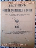 `Вестник финансов, промышленности и торговли` . СПб, 1911 г.