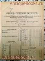 `Вестник финансов, промышленности и торговли` . СПб, 1911 г.