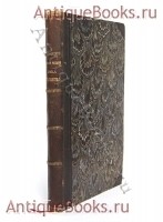 Первые четыре века Христианства. А.Н. Муравьев. Санкт-Петербург, 1866 год Антикварная книга: Первые четыре века Христианства. А.Н. Муравьев. Санкт-Петербург, 1866 год