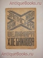 Записная книжка Велимира Хлебникова. Собрал и снабдил примечаниями А.Кручёных.. Москва Издание Всероссийского Союза Поэтов, 1925 г. `Записная книжка Велимира Хлебникова` Собрал и снабдил примечаниями А.Кручёных.. Москва Издание Всероссийского Союза Поэтов, 1925 г.