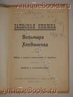 `Записная книжка Велимира Хлебникова` Собрал и снабдил примечаниями А.Кручёных.. Москва Издание Всероссийского Союза Поэтов, 1925 г.