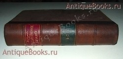 Русское государственное право.. Н.М. Коркунов. 1899 г. С.-Петербург `Русское государственное право.` Н.М. Коркунов. 1899 г. С.-Петербург