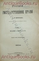 `Русское государственное право.` Н.М. Коркунов. 1899 г. С.-Петербург