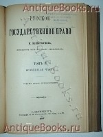 `Русское государственное право.` Н.М. Коркунов. 1899 г. С.-Петербург