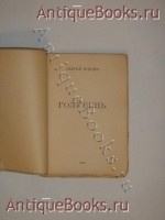 `Голубень` Сергей Есенин. Москва, Типография К.Л.Меньшова, 1920 г.