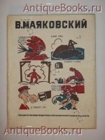 Маяковский - художник. Владимир Маяковский. Москва, Гос. Издательство Изобразительных Искусств, 1932 г. `Маяковский - художник` Владимир Маяковский. Москва, Гос. Издательство Изобразительных Искусств, 1932 г.
