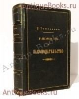`Рыболовство и законодательство` В.И. Вешнякова. С.-Пб.: Тип. Тренке и Фюсно, 1894 г.