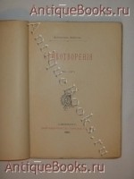 `Стихотворения 1880-1887` К.Фофанов. С.-Петербург, Книгоиздательство Германа Гоппе, 1887 г.