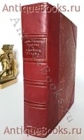 Блестящая Европа 1600-1789. А., фон Глейхен-Руссвурм. Москва. Издательство Сфинкс, 1911 г. `Блестящая Европа 1600-1789` А., фон Глейхен-Руссвурм. Москва. Издательство Сфинкс, 1911 г.