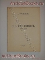 П.А. Столыпин 1862-1911. А.Столыпин. Париж, Imp. Scientifigue et Commerciale, 1927 г. Антикварная книга: П.А. Столыпин 1862-1911. А.Столыпин. Париж, Imp. Scientifigue et Commerciale, 1927 г.
