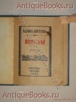 Вёрсты. Марина Цветаева. Москва, Издательство Костры , 1921 г. `Вёрсты` Марина Цветаева. Москва, Издательство Костры , 1921 г.
