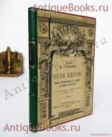 Русское искусство: Черты самобытности в древне-русском зодчестве.. И.Е. Забелин. Москва, издание Гросман и Кнебель, 1900 г. `Русское искусство: Черты самобытности в древне-русском зодчестве.` И.Е. Забелин. Москва, издание Гросман и Кнебель, 1900 г.