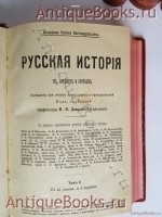 `Русская история в очерках и статьях` . Москва, 1909-1916 г.
