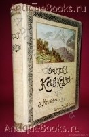 Очерки Кавказа. Картины кавказской жизни, природы и истории. Евгений Марков. С.-Петербург - Москва, Издание товарищества М.О.Вольф, 1913 год `Очерки Кавказа. Картины кавказской жизни, природы и истории` Евгений Марков. С.-Петербург - Москва, Издание товарищества М.О.Вольф, 1913 год