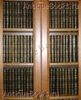 Энциклопедический словарь в 86 томах. Ф.А.Брокгауз и И.А.Ефрон. СПб. Издание акционерного общества Брокгауз-Ефрон, 1882-1904 гг. `Энциклопедический словарь в 86 томах` Ф.А.Брокгауз и И.А.Ефрон. СПб. Издание акционерного общества Брокгауз-Ефрон, 1882-1904 гг.