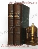 Богдан Хмельницкий. Н. Костомаров. С.-Петербург, 1859 г. `Богдан Хмельницкий` Н. Костомаров. С.-Петербург, 1859 г.