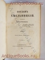 `Богдан Хмельницкий` Н. Костомаров. С.-Петербург, 1859 г.