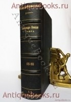 Александро-Невская лавра 1713-1913. С.Г. Рункевич. Спб., Синодальная типография, 1913 г. `Александро-Невская лавра 1713-1913` С.Г. Рункевич. Спб., Синодальная типография, 1913 г.