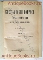 `Крестьянский вопрос в России в XVIII и первой четверти XIX века` В.И. Семевский. С.-Петербург, 1888 г.