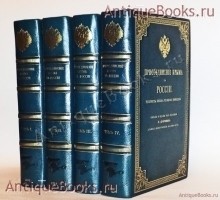 Присоединение Крыма к России. Рескрипты, письма, реляции и донесения. Н.С. Дубровин. С.-Петербург, 1885-1889 гг. `Присоединение Крыма к России. Рескрипты, письма, реляции и донесения` Н.С. Дубровин. С.-Петербург, 1885-1889 гг.