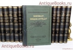Военная энциклопедия. под редакцией К. И. Величко, В. Ф. Новицкого, А. В. Шварца и др.. издание И. В. Сытина, т. 1—18, П., 1911—1915 гг. `Военная энциклопедия` под редакцией К. И. Величко, В. Ф. Новицкого, А. В. Шварца и др.. издание И. В. Сытина, т. 1—18, П., 1911—1915 гг.