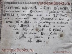 `Типикон (церковное око)` . 1802 год.     Москва. Синодальная типография.