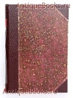 Дневник Суворина. А.С. Суворин. М. - П-д, 1923 год. Изд. Френкеля `Дневник Суворина` А.С. Суворин. М. - П-д, 1923 год. Изд. Френкеля
