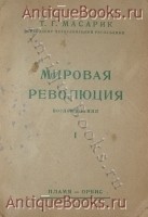 Мировая революция. Воспоминания.. Т.Г. Масарик. 1926 г. Прага `Мировая революция. Воспоминания.` Т.Г. Масарик. 1926 г. Прага