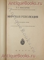 `Мировая революция. Воспоминания.` Т.Г. Масарик. 1926 г. Прага