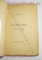 `Глухие слова: (Стихи 1912-1913гг.)` Амари (М.О. Цетлин). Москва, Зерна, 1916 г.