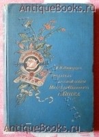 Создатель русской оперы М.И. Глинка. Авенариус В.П.. СПб. Книжный магазин Луковникова П.В. 1903г. `Создатель русской оперы М.И. Глинка` Авенариус В.П.. СПб. Книжный магазин Луковникова П.В. 1903г.