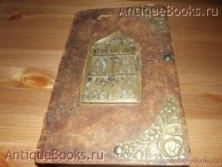 Минея. Месяц-март. . 1782 год. Москва. Синодальная типография `Минея. Месяц-март` . 1782 год. Москва. Синодальная типография
