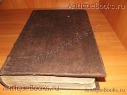 Иоанн Златоуст. . 1877 год. Клинцы. Типография единоверцев `Иоанн Златоуст` . 1877 год. Клинцы. Типография единоверцев