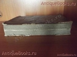 Слова избранных из разных поучений Иоанна Златоуста в двух частях. . 1792 год. Москва. Синодальная типография. `Слова избранных из разных поучений Иоанна Златоуста в двух частях` . 1792 год. Москва. Синодальная типография.