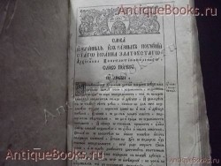 `Слова избранных из разных поучений Иоанна Златоуста в двух частях` . 1792 год. Москва. Синодальная типография.