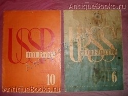 Два журнала СССР НА СТРОЙКЕ. . `Два журнала СССР НА СТРОЙКЕ` .