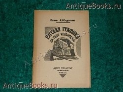 Русская графика за годы революции 1917-1922. Проф. А.А.Сидоров. Москва, Дом печати , 1923г. `Русская графика за годы революции 1917-1922` Проф. А.А.Сидоров. Москва, Дом печати , 1923г.