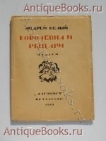`Королевна и рыцари` Андрей Белый. Петербург , Издательство  Алконост , 1919 г.