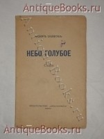 Небо голубое. Стихи. Фёдор Сологуб. Ревель, Издательство " Библиофил ", 1921 г. Антикварная книга: Небо голубое. Стихи. Фёдор Сологуб. Ревель, Издательство " Библиофил ", 1921 г.