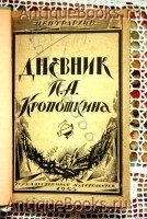 `Дневник П.А.Кропоткина` . Москва – Петроград. 1923 г.