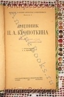 `Дневник П.А.Кропоткина` . Москва – Петроград. 1923 г.