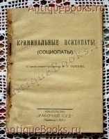 Криминальные психопаты (социопаты). Профессор А.К.Ленц. Ленинград, 1927 г Антикварная книга: Криминальные психопаты (социопаты). Профессор А.К.Ленц. Ленинград, 1927 г