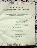 `Основания начертательной геометрии` Я.А.Севастьянов. СПб, 1834 г