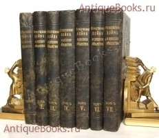 Отечественная война и русское общество. 1812-1912. В 7-ми томах.. Редакция А.К. Дживелегова, С.П. Мельгунова, В.И. Пичета. Москва, издание Тов-ва И.Д. Сытина, 1911-1912 года `Отечественная война и русское общество. 1812-1912. В 7-ми томах.` Редакция А.К. Дживелегова, С.П. Мельгунова, В.И. Пичета. Москва, издание Тов-ва И.Д. Сытина, 1911-1912 года