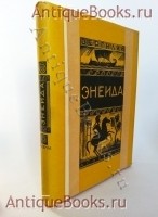 `Энеида` Вергилий. Москва-Ленинград, Издательство  Academia , 1933 г.