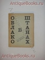 Облако в штанах. Тетраптих. Владимир Маяковский. Москва, Книгоиздательство АСИС , 1918 г. `Облако в штанах. Тетраптих` Владимир Маяковский. Москва, Книгоиздательство АСИС , 1918 г.