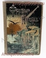 Фритьоф Нансен. Его жизнь и путешествия. . Издание А.Ф. Девриена, 1901г. `Фритьоф Нансен. Его жизнь и путешествия` . Издание А.Ф. Девриена, 1901г.