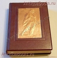 Сталин. К шестидесятилетию со дня рождения.. . 1940. Москва. `Сталин. К шестидесятилетию со дня рождения.` . 1940. Москва.