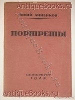 Портреты. Юрий Анненков. Петербург, Издательство Петрополис , 1922 г. `Портреты` Юрий Анненков. Петербург, Издательство Петрополис , 1922 г.